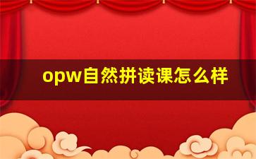 opw自然拼读课怎么样