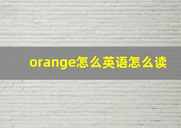 orange怎么英语怎么读