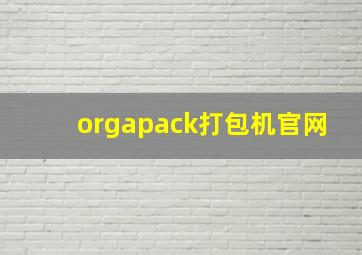 orgapack打包机官网