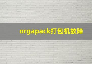 orgapack打包机故障