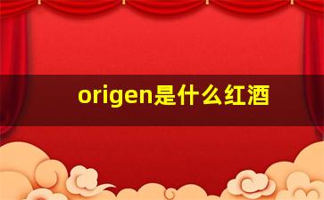 origen是什么红酒