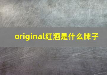 original红酒是什么牌子