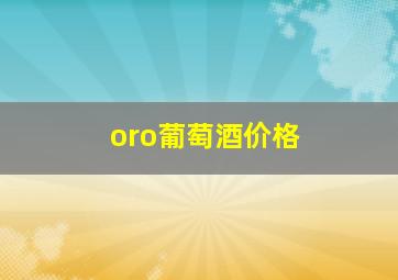 oro葡萄酒价格