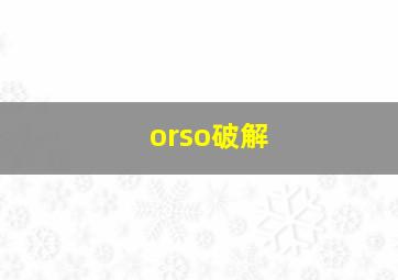 orso破解