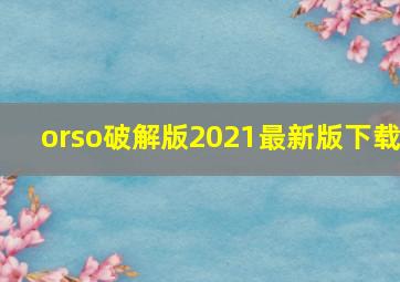 orso破解版2021最新版下载