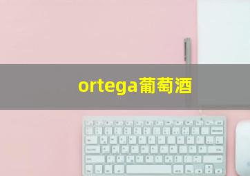 ortega葡萄酒