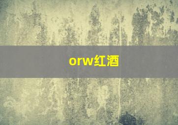 orw红酒