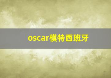 oscar模特西班牙