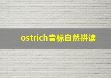 ostrich音标自然拼读