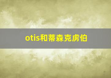 otis和蒂森克虏伯