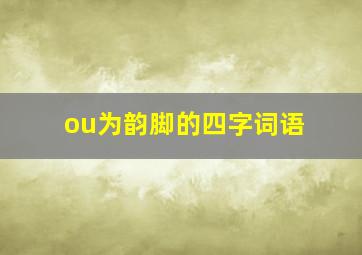 ou为韵脚的四字词语