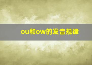 ou和ow的发音规律