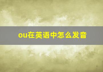 ou在英语中怎么发音