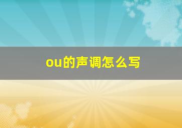 ou的声调怎么写