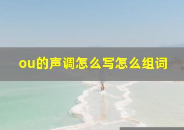 ou的声调怎么写怎么组词