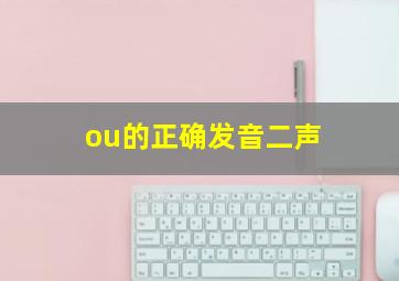 ou的正确发音二声