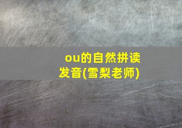 ou的自然拼读发音(雪梨老师)