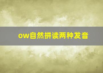 ow自然拼读两种发音