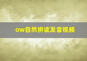 ow自然拼读发音视频