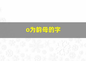 o为韵母的字