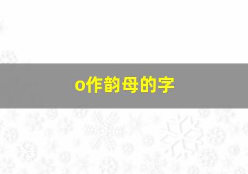 o作韵母的字