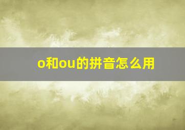 o和ou的拼音怎么用