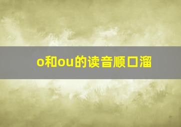 o和ou的读音顺口溜