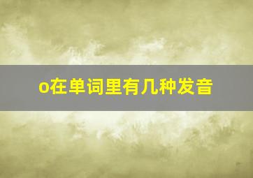 o在单词里有几种发音