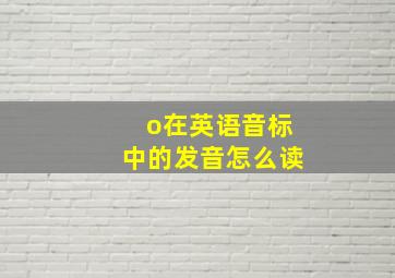 o在英语音标中的发音怎么读