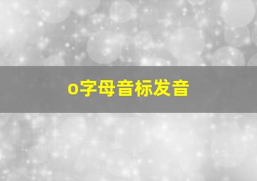 o字母音标发音