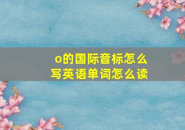 o的国际音标怎么写英语单词怎么读