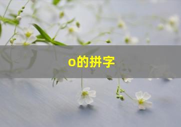 o的拼字