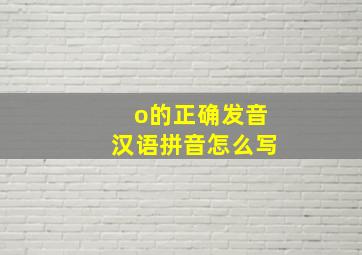 o的正确发音汉语拼音怎么写