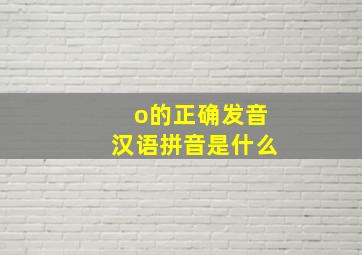 o的正确发音汉语拼音是什么