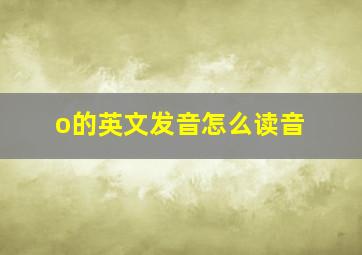 o的英文发音怎么读音