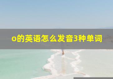 o的英语怎么发音3种单词