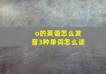 o的英语怎么发音3种单词怎么读