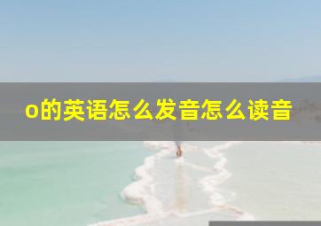 o的英语怎么发音怎么读音