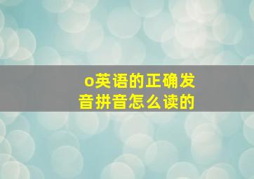 o英语的正确发音拼音怎么读的