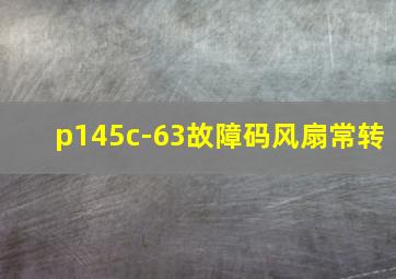 p145c-63故障码风扇常转