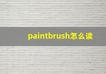 paintbrush怎么读