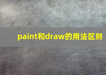 paint和draw的用法区别