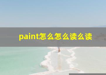 paint怎么怎么读么读