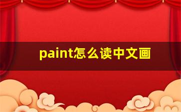 paint怎么读中文画