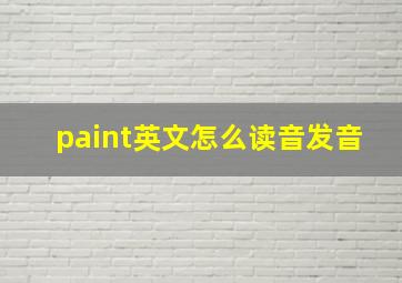 paint英文怎么读音发音