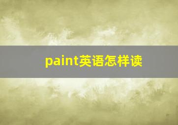 paint英语怎样读