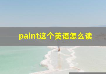 paint这个英语怎么读