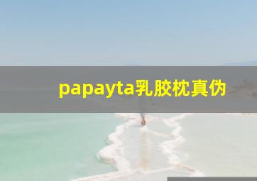 papayta乳胶枕真伪