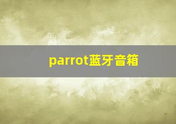 parrot蓝牙音箱