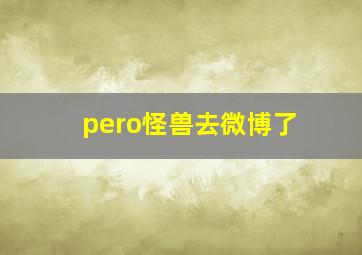 pero怪兽去微博了